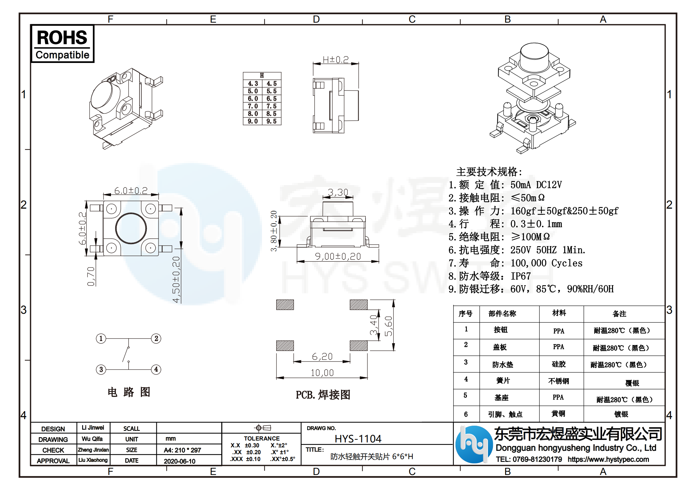 贴片式6*6*H防水轻触开关尺寸图