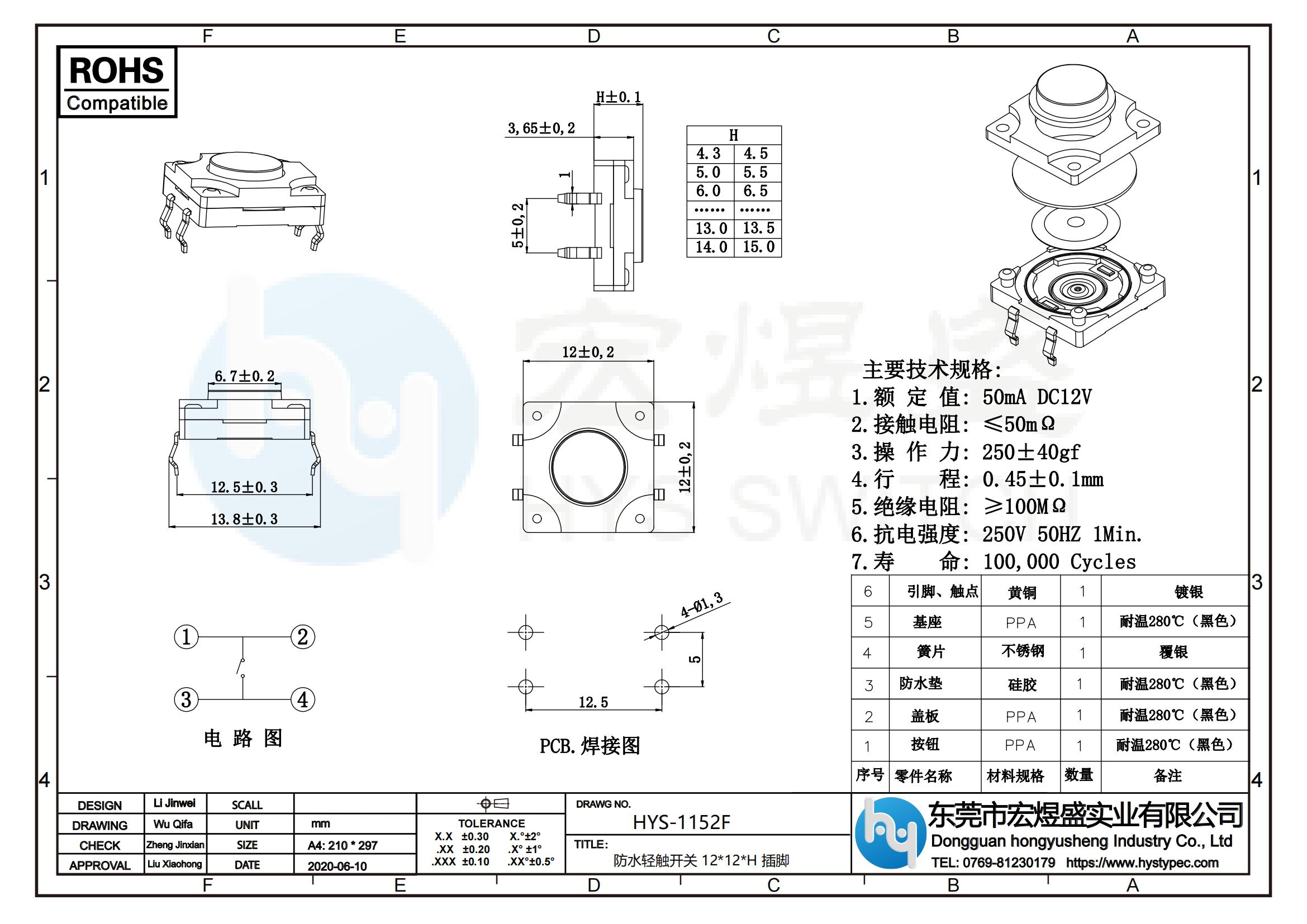 防水轻触开关12x12插件尺寸图