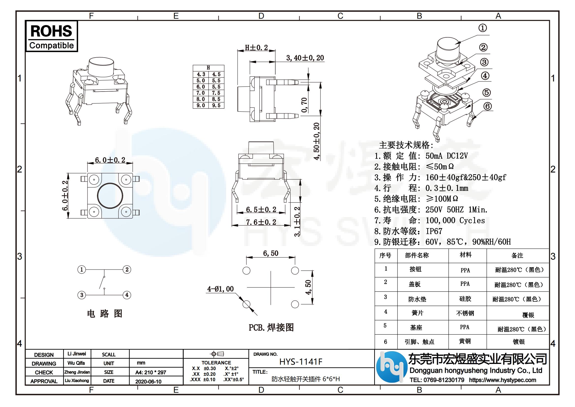 防水轻触开关插件 6X6尺寸图