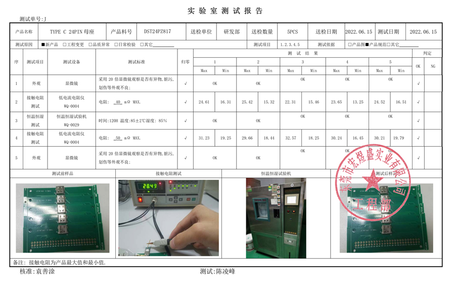 TYPE-C母座24P测试报告书