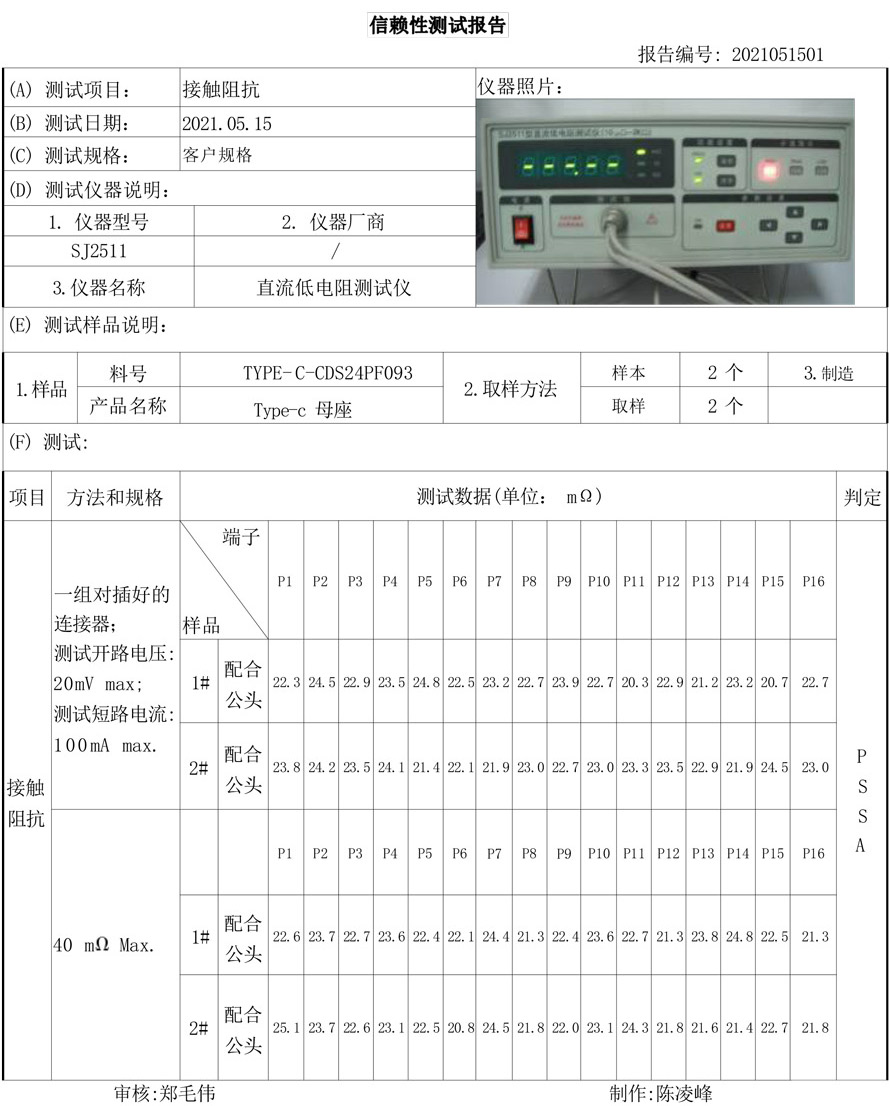 接触阻抗测试报告